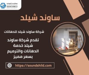 شركة دهانات بدبي / يقدم معلم دهانات بدبي مجموعة متنوعة من الدهانات عالية الجودة،التي تناسب جميع احتياجات العملاء. يُعتبر من أبرز مقاولي الدهانات في السعودية