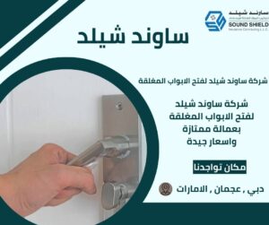فتح أبواب مغلقة بدبي / تضم فريقًا متخصصًا يتعامل مع جميع أنواع الأبواب ويحل جميع المشكلات المتعلقة بها.وقد أثبتت الشركة كفاءتها وقدرتها على تقديم الحلول الفعالة