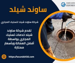 تسليك المجاري في دبي / نقدم خدمات تسليك المجاري التي تشمل شفط وسحب المياه والتخلص من انسدادات البيارات.نستخدم أحدث التقنيات والمعدات لضمان تنفيذ خدماتنا بكفاءة وجودة عالية.