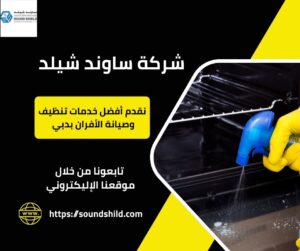 شركة تنظيف وصيانة افران