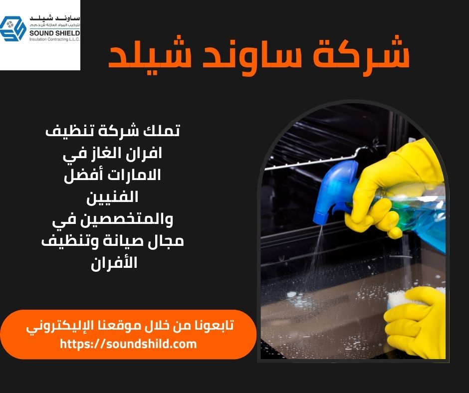 شركة تنظيف وصيانة افران