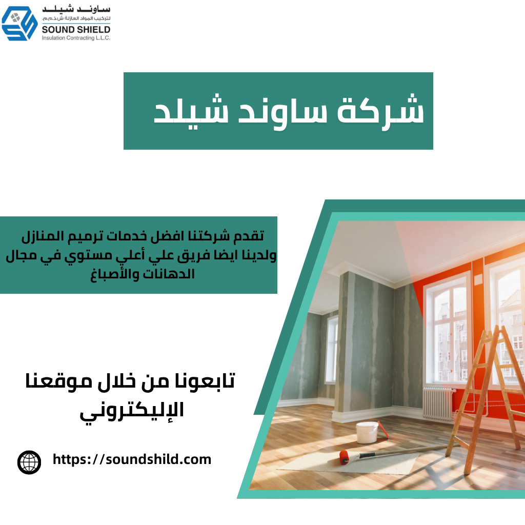 شركة دهانات بدبي /تتميز شركة دهانات بدبي بفريق عمل محترف،