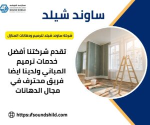 شركة دهانات بدبي / يتميز معلم دهانات دبي بمهارته في تركيب ورق الجدران،حيث يقدم تصاميم حديثة وفاخرة تضفي لمسة فريدة على المساحات