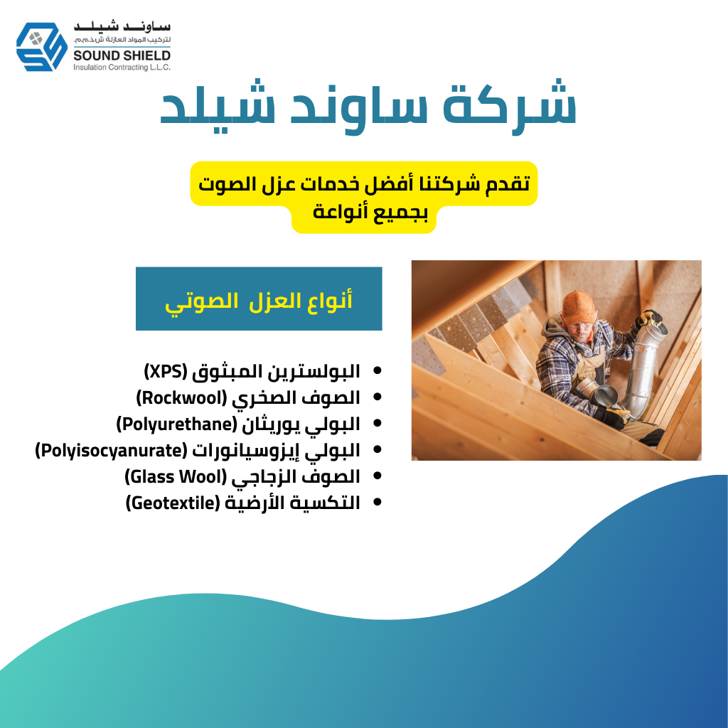 شركة عزل صوتي بدبي / تعتبر الشركة من بين الأفضل في دبي في عزل صوت الجدران والأبواب والنوافذ.