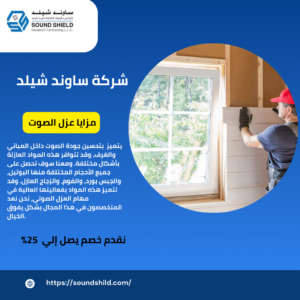 شركة عزل صوتي بدبي / تهدف شركتنا إلى تقديم حلول فعالة تضمن الاستمتاع بالهدوءفي غرف النوم من خلال عزل صوت الأبواب والنوافذ والجدران.
