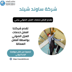 شركة عزل صوتي بدبي /