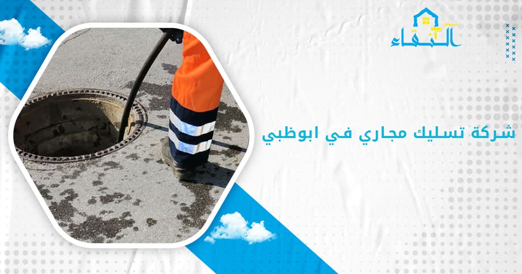 شركة تسليك مجاري في ابوظبي