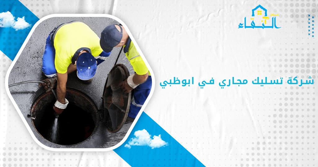 شركة تسليك مجاري في ابوظبي