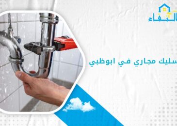 شركة تسليك مجاري في ابوظبي