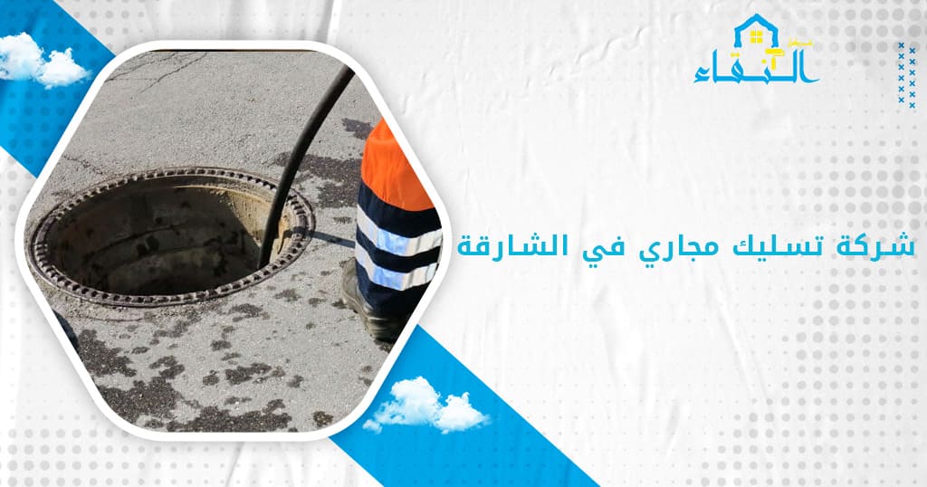 شركة تسليك مجاري في الشارقة