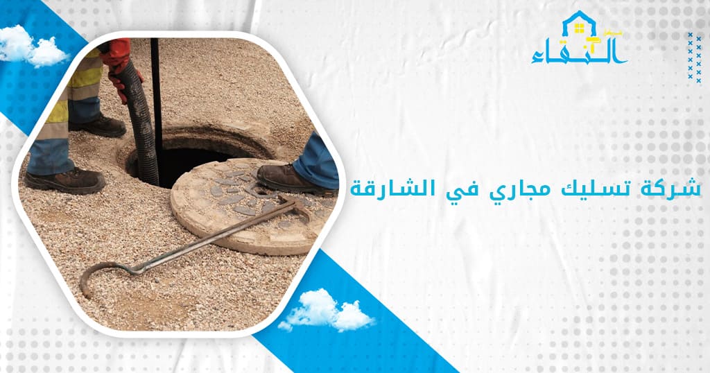 شركة تسليك مجاري في الشارقة