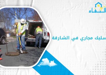 شركة تسليك مجاري في الشارقة