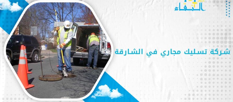 شركة تسليك مجاري في الشارقة