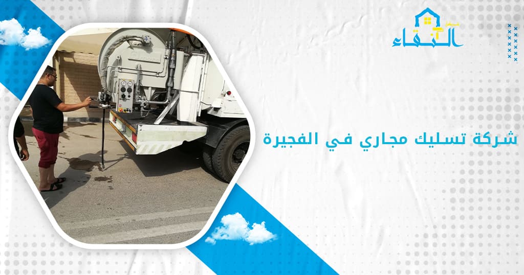شركة تسليك مجاري في الفجيرة