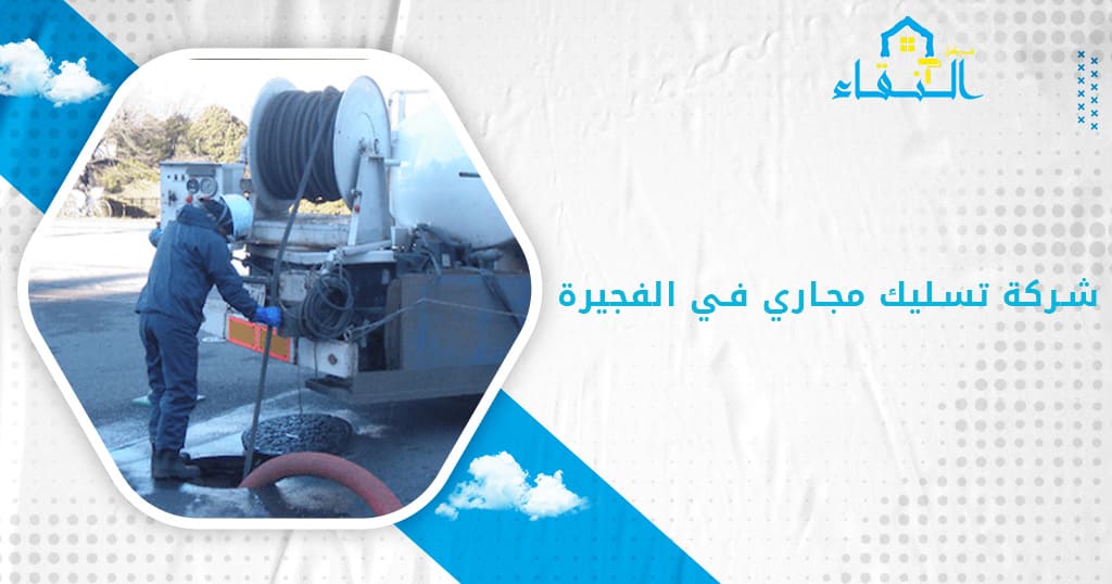 شركة تسليك مجاري في الفجيرة