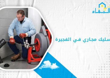شركة تسليك مجاري في الفجيرة