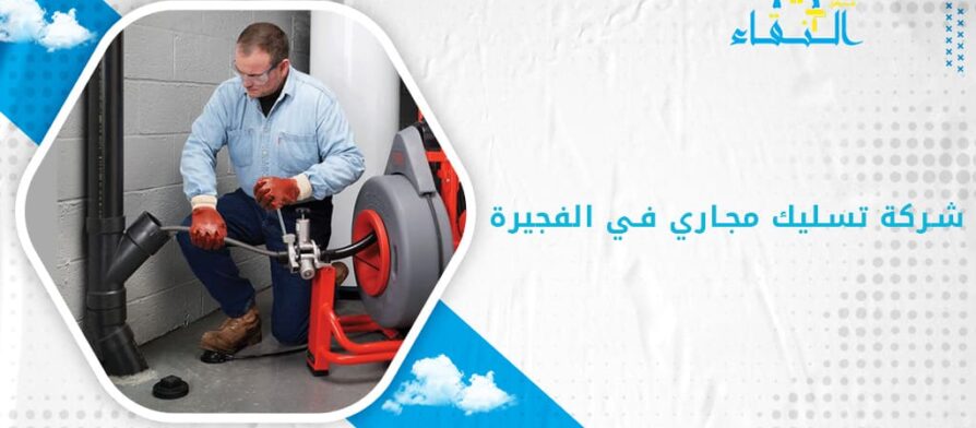 شركة تسليك مجاري في الفجيرة