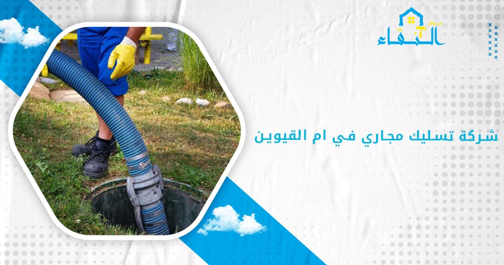 شركة تسليك مجاري في ام القيوين