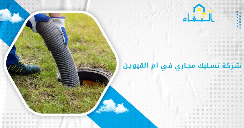 شركة تسليك مجاري في ام القيوين