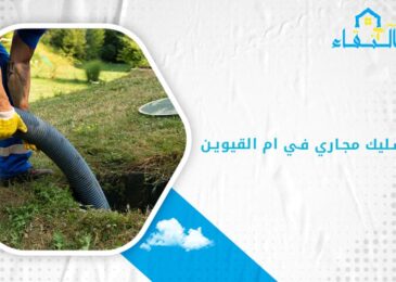 شركة تسليك مجاري في ام القيوين
