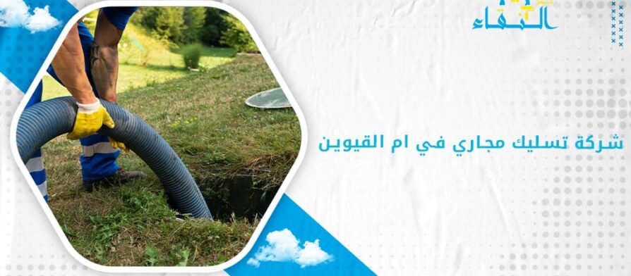 شركة تسليك مجاري في ام القيوين