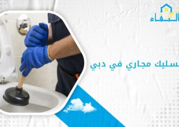 شركة تسليك مجاري في دبي