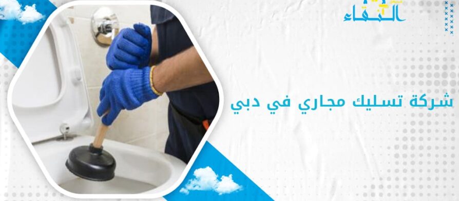 شركة تسليك مجاري في دبي