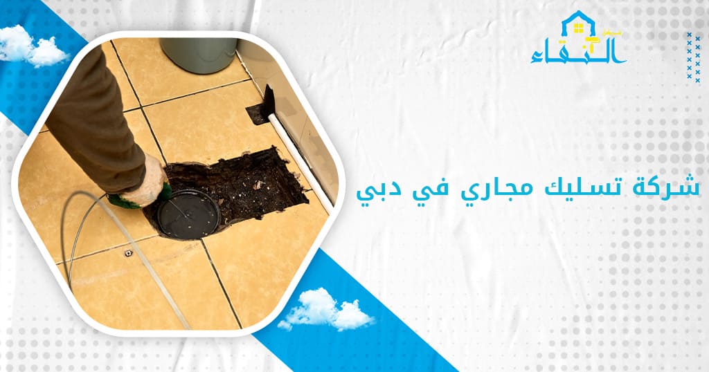 شركة تسليك مجاري في دبي