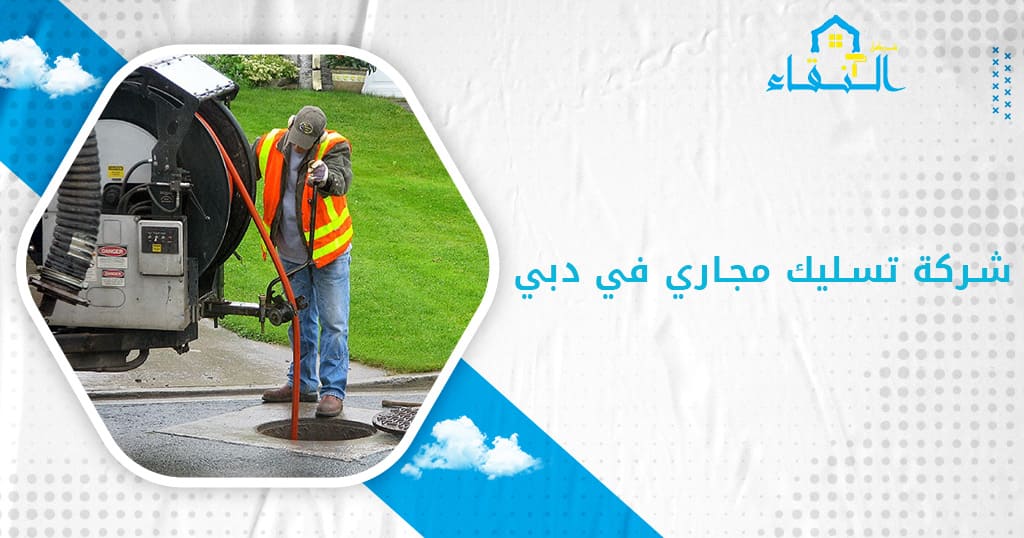 شركة تسليك مجاري في دبي
