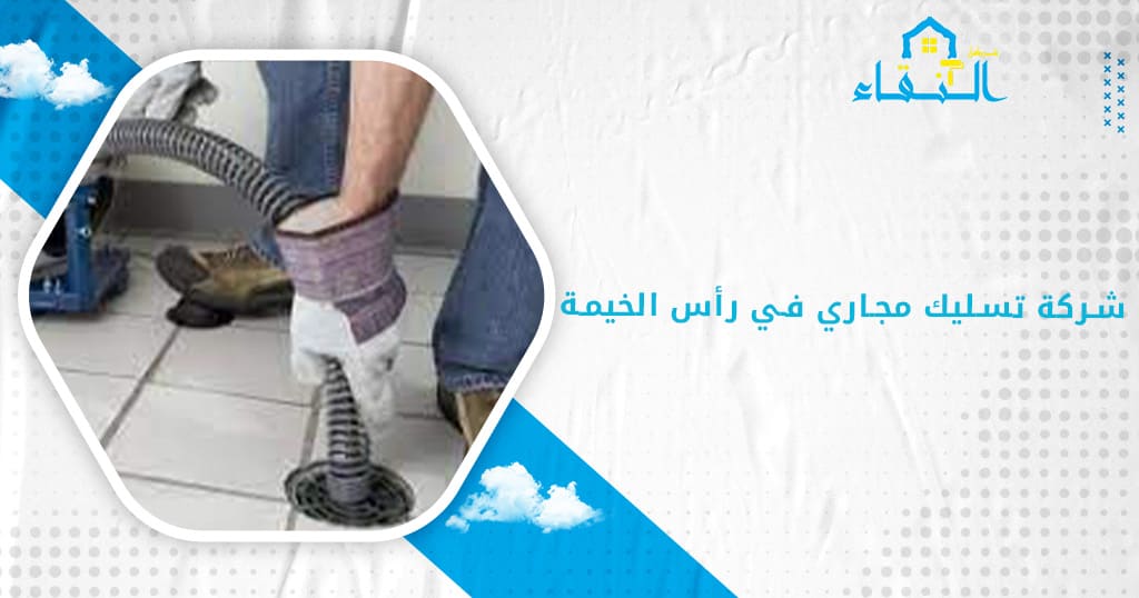شركة تسليك مجاري في رأس الخيمة