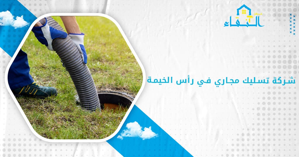 شركة تسليك مجاري في رأس الخيمة