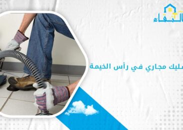شركة تسليك مجاري في رأس الخيمة