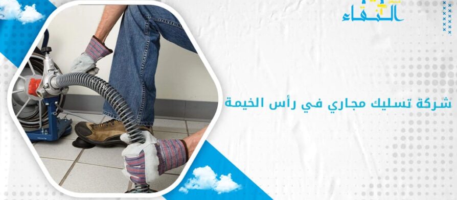 شركة تسليك مجاري في رأس الخيمة