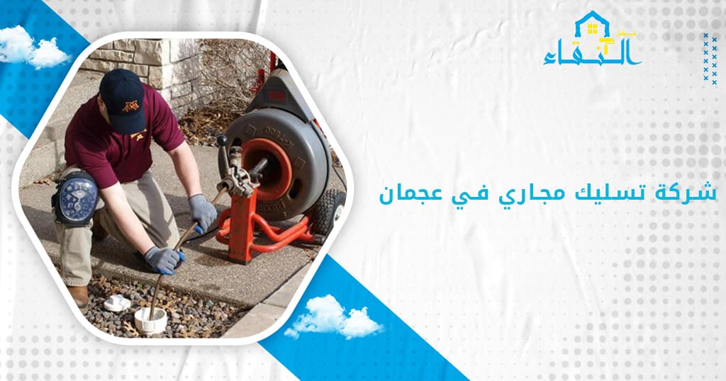 شركة تسليك مجاري في عجمان