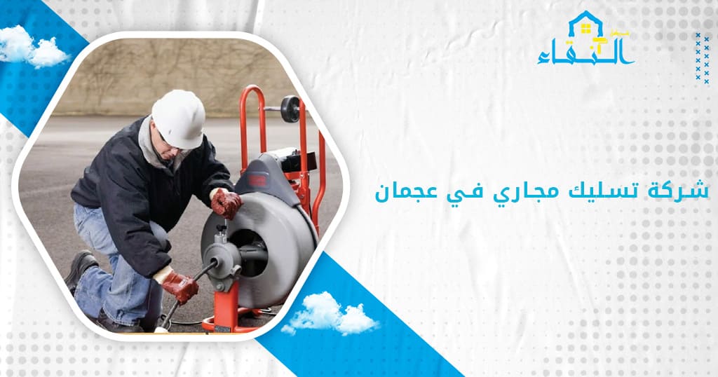 شركة تسليك مجاري في عجمان