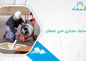 شركة تسليك مجاري في عجمان