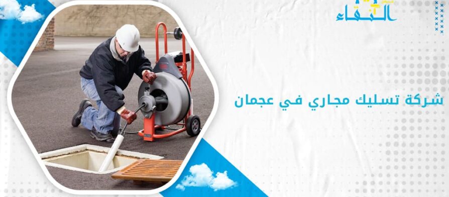 شركة تسليك مجاري في عجمان