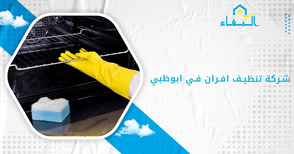 شركة تنظيف افران في ابوظبي