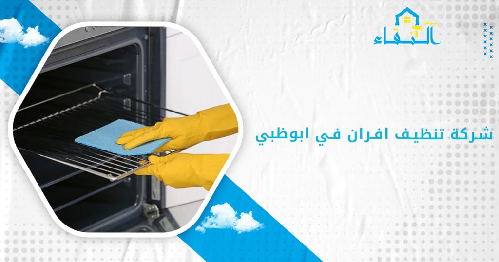 شركة تنظيف افران في ابوظبي