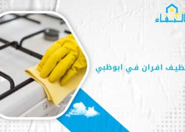 شركة تنظيف افران في ابوظبي