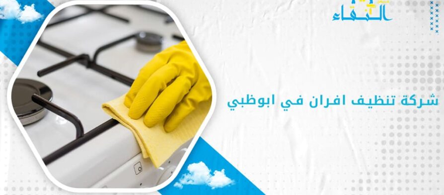 شركة تنظيف افران في ابوظبي