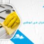 شركة تنظيف افران في ابوظبي