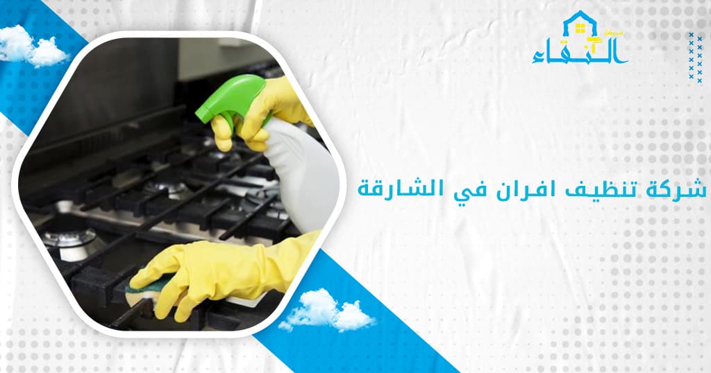 شركة تنظيف افران في الشارقة