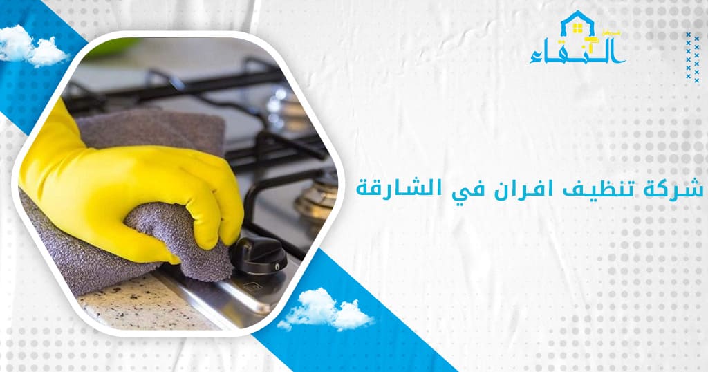 شركة تنظيف افران في الشارقة