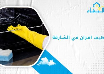 شركة تنظيف افران في الشارقة