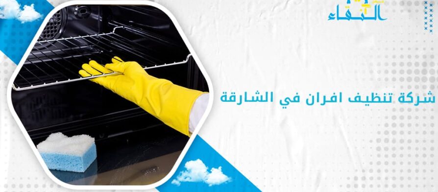 شركة تنظيف افران في الشارقة