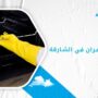 شركة تنظيف افران في الشارقة