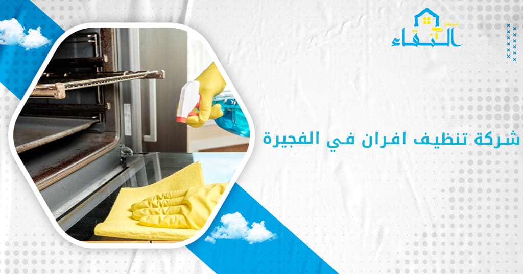 شركة تنظيف افران في الفجيرة