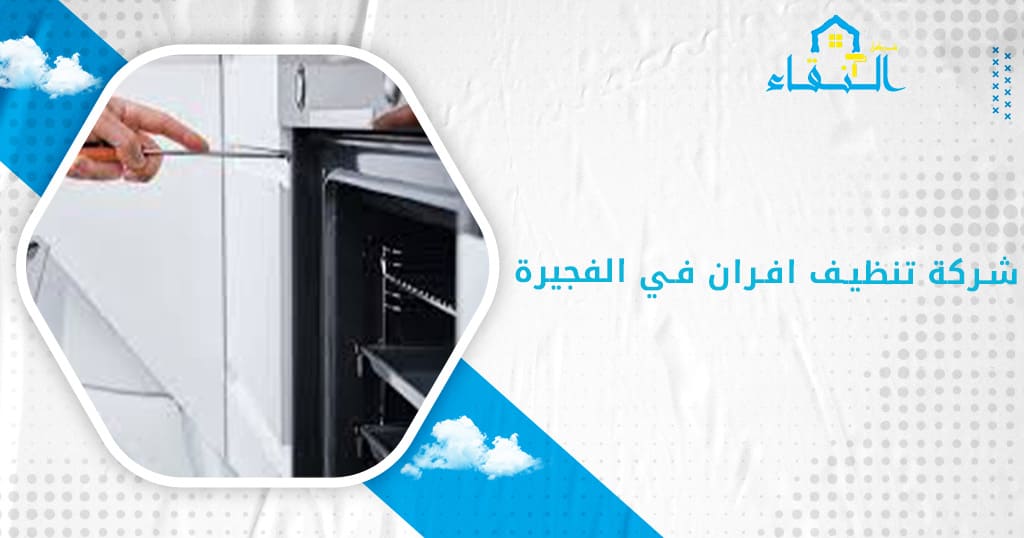 شركة تنظيف افران في الفجيرة
