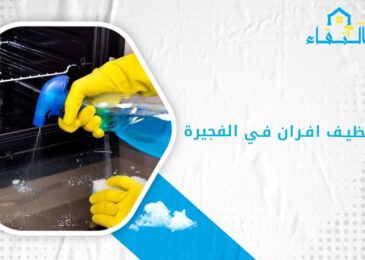 شركة تنظيف افران في الفجيرة